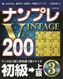 ナンプレVINTAGE200　初級→上級(3)