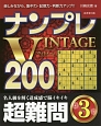 ナンプレVINTAGE200　超難問(3)