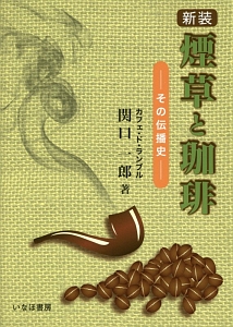 珈琲の焙煎と抽出法 カフェ・ド・ランブル/関口一郎 - 販売書籍