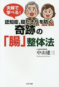 夫婦で学べる！認知症、寝たきりを防ぐ奇跡の「腸」整体法