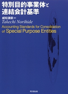 特別目的事業体と連結会計基準
