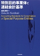 特別目的事業体と連結会計基準
