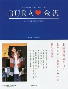 ＢＵＲＡ・金沢