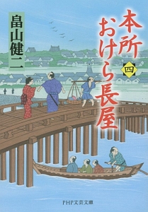 本所おけら長屋(4)