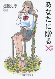 あなたに贈る×-キス-