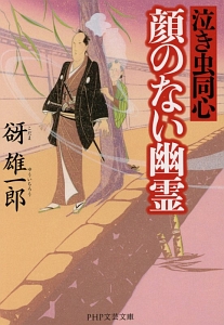顔のない幽霊 泣き虫同心