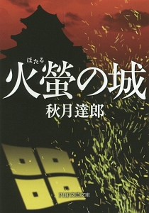 火螢-ほたる-の城