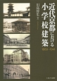 近代京都における小学校建築　1869〜1941