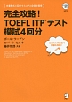 完全攻略！TOEFL　ITPテスト模試4回分　CD－ROM1枚付