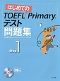 はじめてのTOEFL　Primary　テスト問題集　CD付(1)