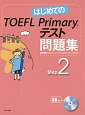 はじめてのTOEFL　Primary　テスト問題集　CD付(2)