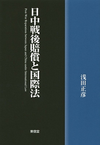 日中戦後賠償と国際法