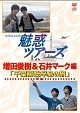 DVD＆DJCD「魅惑ツアーズ　増田俊樹＆石井マーク　編」　後編