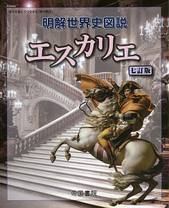 明解世界史図説・エスカリエ＜七訂版＞