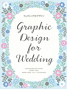 ウェディングのデザイン　Ｇｒａｐｈｉｃ　Ｄｅｓｉｇｎ　ｆｏｒ　Ｗｅｄｄｉｎｇ