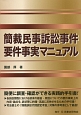 簡裁民事訴訟事件要件事実マニュアル