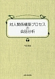 対人関係構築プロセスの会話分析