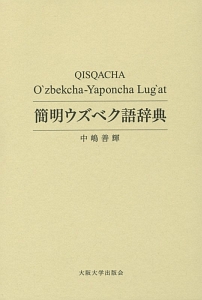 簡明ウズベク語辞典