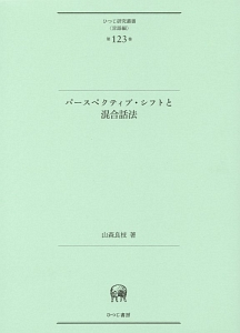 パースペクティブ・シフトと混合話法