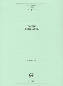 日本語の共感覚的比喩