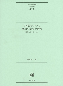 日本語における漢語の変容の研究