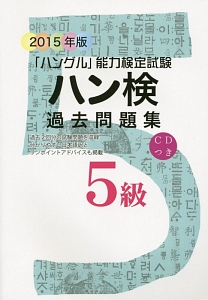 「ハングル」能力検定試験　ハン検過去問題集　５級　ＣＤ付　２０１５