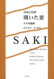 開いた窓　分析と対訳　サキ短編集