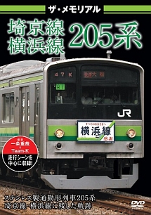 ザ・メモリアル　埼京線・横浜線２０５系