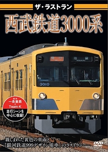 ザ・ラストラン　西武鉄道３０００系