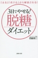 3日でやせる！脱糖ダイエット