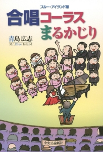 合唱コーラスまるかじり<ブルー・アイランド版>