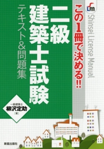 二級　建築士試験　テキスト＆問題集