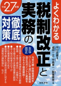 税制改正と実務の徹底対策 よくわかる 平成27年