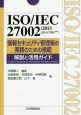 ISO／IEC　27002：2013（JIS　Q　27002：2014）情報セキュリティ管理策の実践のための規範　解説と活用ガイド