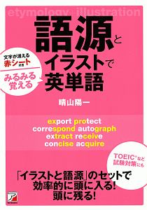 語源とイラストでみるみる覚える英単語 晴山陽一 本 漫画やdvd Cd ゲーム アニメをtポイントで通販 Tsutaya オンラインショッピング