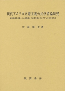 現代アメリカ立憲主義公民学習論研究
