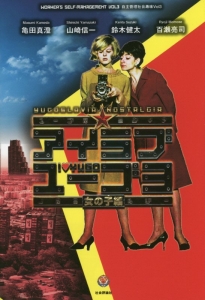 アイラブユーゴ