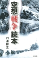 空想「戦争」読本