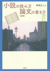 小説の読み方　論文の書き方＜改訂版＞