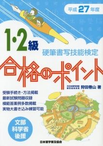 硬筆書写技能検定　１・２級　合格のポイント　平成２７年