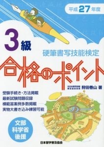 硬筆書写技能検定　３級　合格のポイント　平成２７年