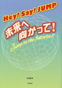 Hey Say Jump 未来へ向かって 永尾愛幸の小説 Tsutaya ツタヤ