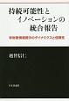 持続可能性とイノベーションの統合報告