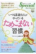 いつも素敵な人がやっている「ためこまない」習慣