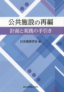 公共施設の再編