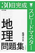 ３０日完成スピードマスター地理問題集　地理Ａ・Ｂ