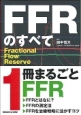 FFRのすべて