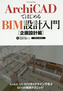 ＡｒｃｈｉＣＡＤではじめるＢＩＭ設計入門　企画設計編