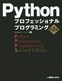 Python　プロフェッショナルプログラミング＜第2版＞