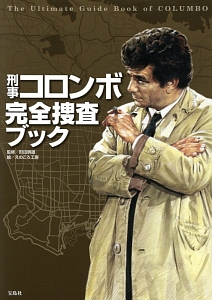 刑事コロンボ傑作選 5時30分の目撃者 忘れられたスター 海外ドラマの動画 Dvd Tsutaya ツタヤ 刑事コロンボ傑作選 5時30分の目撃者 忘れられたスター 海外ドラマの動画 Dvd Tsutaya ツタヤ